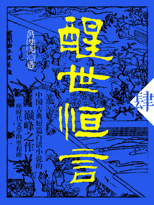 Cover image for 醒世恒言·肆